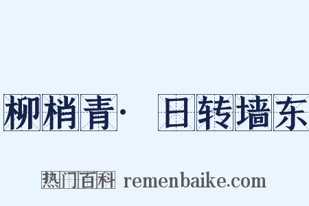 柳梢青·日转墙东是什么意思的图片